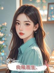 向陽而生，