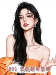 1999 元的新年美甲