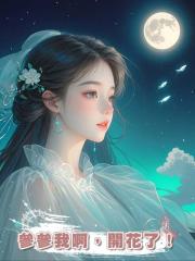 參參我啊，開花了！