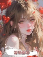 深情誘吻