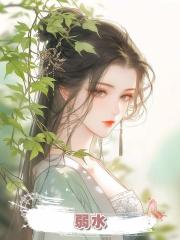 弱水