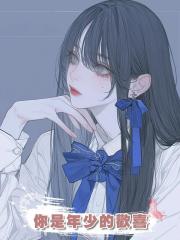 你是年少的歡喜