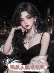 皆是人間惆悵客