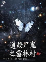 通靈屍鬼2-霧林村