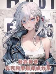 我靠彈幕攻克戀愛腦病嬌竹馬