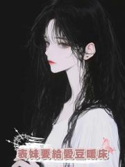 表妹要給愛豆暖床