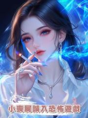 小喪屍誤入恐怖遊戲