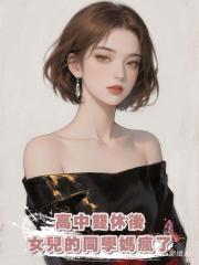 高中雙休後，女兒的同學媽瘋了