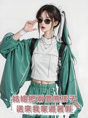 姑姐把兩個熊孩子送來我家過暑假