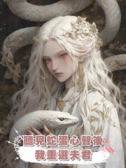 聽見蛇蛋心聲後，我重選夫君
