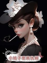 小姑子恩將仇報