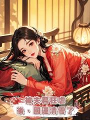 被夫君狂虐後，國運清零了