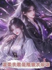 溫柔夫君是陰狠大反派