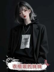 衣櫃裏的妹妹