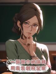 一張餐巾紙讓我用毒舌創飛全家