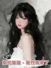 繼兄讓讓，我竹馬來了