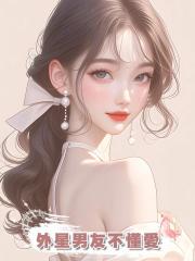 外星男友不懂愛