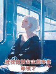 妹妹搶到女主劇本後後悔了