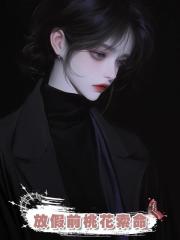 放假前桃花索命