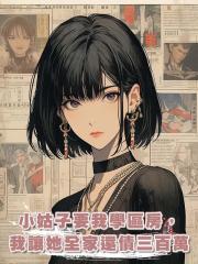 小姑子要我學區房，我讓她全家還債三百萬