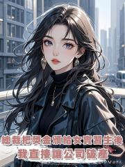 總裁把千萬獎金頒給女實習生後，我直接讓公司破產