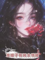 準嫂子有純女情結