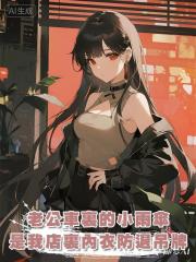 老公車裏的小雨傘，是我店裏內衣防退吊牌