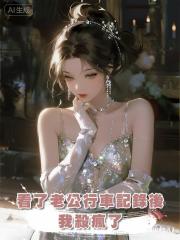 看了老公行車記錄後，我殺瘋了