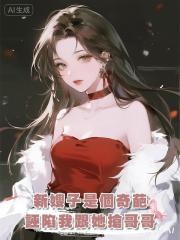 新嫂子是個奇葩，誣陷我跟她搶哥哥，我讓哥哥換人聯姻，她傻眼了