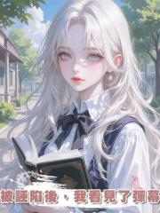 被誣陷後，我看見了彈幕