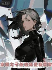 京圈太子爺他妹是我閨蜜