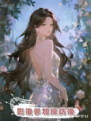 影後參加採訪後