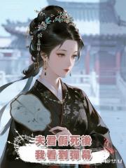 夫君假死後，我看到彈幕