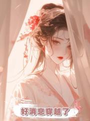 好消息穿越了，壞消息皇帝已經殺了三個穿越女