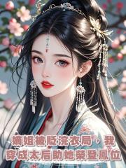 嫡姐被貶浣衣局，我穿成太後助她榮登鳳位