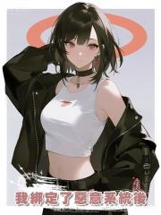 我綁定了惡意系統後