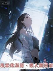 風雪落滿頭，愛人難白首