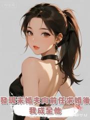 發現未婚夫向前任求婚後，我成全他