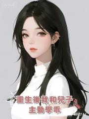 重生後我和兒子主動學乖，廠長丈夫悔哭了