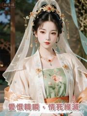 愛恨轉瞬，情死緣滅