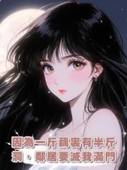 因為一斤藕裏有半斤洞，鄰居要滅我滿門