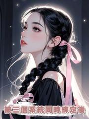 被三個系統同時綁定後