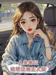 人夫老公總想立海王人設