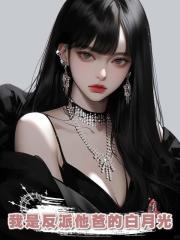 我是反派他爸的白月光