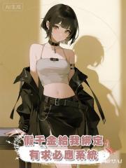 假千金給我綁定有求必應系統，要我砍死爸媽，我說：沒問題