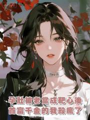 八月孕肚被老公的鄰家妹妹當成靶心練飛鏢後，首富千金的我殺瘋了