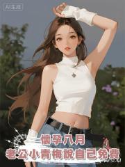 懷孕八月，老公小青梅說自己免費