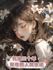 死後三十年，我收到人間快遞