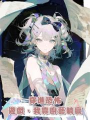 穿進恐怖遊戲，我靠廚藝躺贏