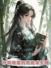 作精繼室的別樣求生路